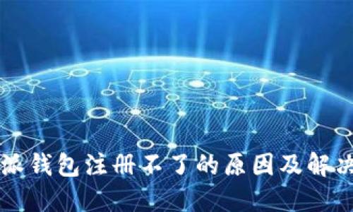 比特派钱包注册不了的原因及解决方法