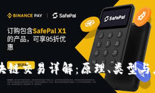 区块链交易详解：原理、类型与应用