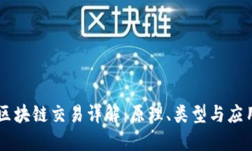 区块链交易详解：原理、类型与应用