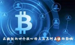 区块链的四个核心特点及其对未来的影响
