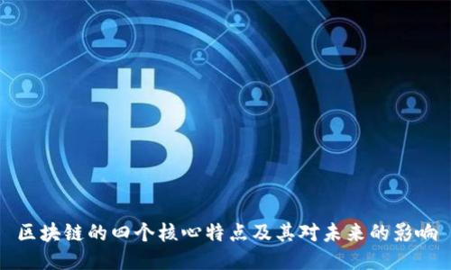 区块链的四个核心特点及其对未来的影响