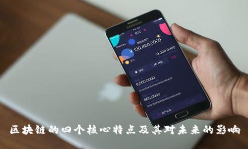 区块链的四个核心特点及其对未来的影响