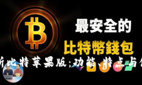 全面解析比特苹果版：功能、特点与使用指南