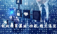 全面解析比特苹果版：功