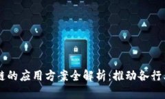 区块链的应用方案全解析：推动各行业变革