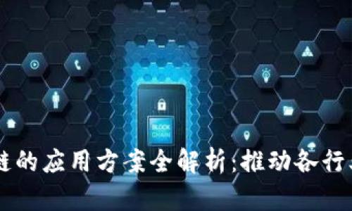 区块链的应用方案全解析：推动各行业变革