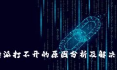 比特派打不开的原因分析