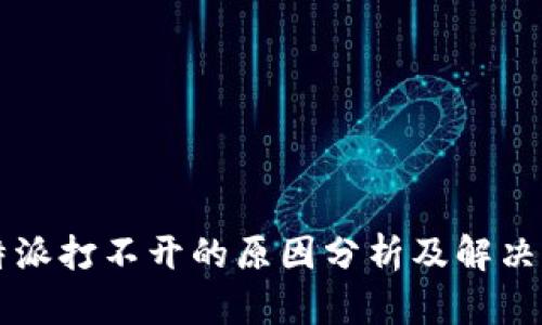 比特派打不开的原因分析及解决方法