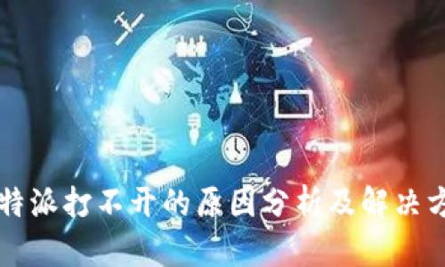 比特派打不开的原因分析及解决方法