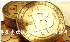 2023年最受欢迎的比特交易