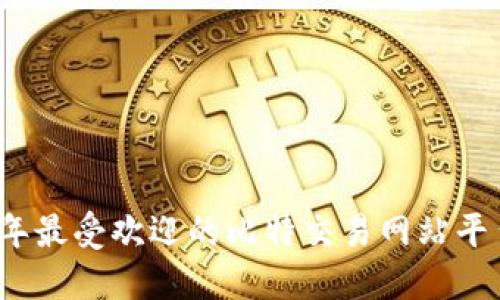 2023年最受欢迎的比特交易网站平台推荐