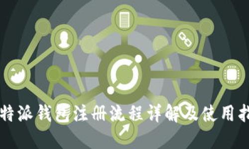 比特派钱包注册流程详解及使用指南