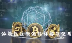 比特派钱包注册流程详解