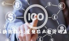 区块链农业：重塑农业经济的未来