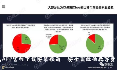 比特派钱包APP官网下载安装指南｜安全高效的数字资产管理工具