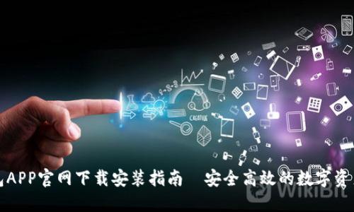 比特派钱包APP官网下载安装指南｜安全高效的数字资产管理工具