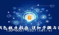 比特派钱包提币指南：详