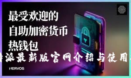 比特派最新版官网介绍与使用指南