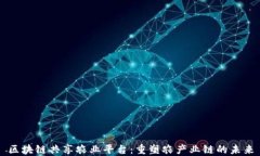 区块链共享农业平台：重