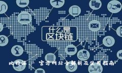 比特派 - 官方网站全解析
