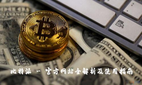 比特派 - 官方网站全解析及使用指南