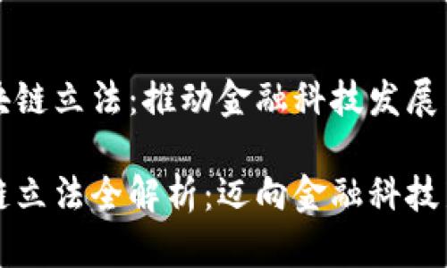 香港的区块链立法：推动金融科技发展与监管平衡

香港区块链立法全解析：迈向金融科技新时代