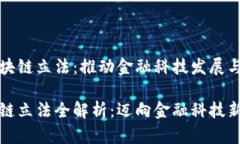 香港的区块链立法：推动