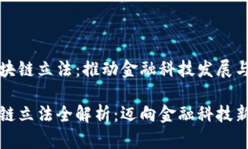香港的区块链立法：推动金融科技发展与监管平衡

香港区块链立法全解析：迈向金融科技新时代