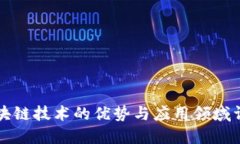 区块链技术的优势与应用领域详解