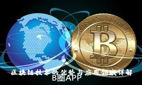 区块链技术的优势与应用领域详解