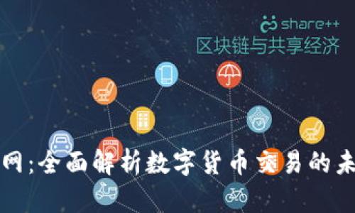 比特交易网：全面解析数字货币交易的未来与趋势