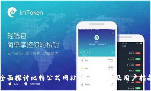 全面探讨比特公式网站：功能、特色及用户指南