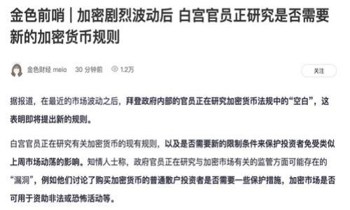 现代区块链软件是一个广泛的概念，它涵盖了与区块链技术相关的各类应用软件和工具。区块链作为一种分布式账本技术，自其诞生以来，不仅推动了数字货币的革命，也在多个领域中找到了应用场景，例如供应链管理、金融服务、智能合约、身份验证等。现代区块链软件围绕这些应用场景而生，具备了多种功能，能够满足用户在不同场景下的需求。

### 现代区块链软件的定义与类型

现代区块链软件可以划分为以下几种类型：

1. **基础层软件**：这类软件提供了区块链网络的基本功能，例如节点管理、共识机制、数据存储等。比特币和以太坊的核心软件就是这样的基础层软件。

2. **中间层软件**：包括开发者工具和API，方便开发人员在区块链上构建应用。例如，以太坊的智能合约开发工具，如Truffle和Remix。

3. **应用层软件**：直接面向最终用户的应用程序，如数字钱包、去中心化交易所（DEX）、NFT市场等。他们通常具有友好的用户界面，便于用户使用。

4. **服务提供层软件**：这类软件则提供针对特定功能的服务，比如链上数据分析工具、防欺诈服务等。

### 现代区块链软件的特性

现代区块链软件具有以下几个显著的特性：

- **去中心化**：这意味着数据不依赖任何中央管理机构，而是通过网络中所有节点共同维护，确保数据的透明性和安全性。

- **透明性**：区块链上的所有交易都是公开的，任何人都可以查看账本的状态，这增强了信任度。

- **安全性**：采用加密技术，确保数据在传输和存储过程中不被篡改。

- **高可用性**：由于区块链网络是分布式的，即使部分节点失效，整个网络仍能运作。

### 相关问题

为更加深入地了解现代区块链软件，以下是五个可能相关的问题：

1. **区块链软件的工作原理是什么？**
2. **区块链软件在不同领域的具体应用案例有哪些？**
3. **如何选择合适的区块链软件？**
4. **区块链软件的安全性如何保障？**
5. **未来区块链软件的发展趋势是什么？**

接下来，我们将逐个问题进行详细介绍。

### 区块链软件的工作原理是什么？

区块链软件的工作原理可以归纳为数据的存储、验证、共识和传播几个关键步骤。

首先，区块链网络由多个节点组成，每个节点都保存着整个区块链的副本。每当有新的交易发生，这些交易会被打包成一个区块。在区块完成后，节点会共同进行验证，确认交易的合法性。

然后，软件会通过共识机制（如PoW或PoS）来决定哪个节点可以添加新的区块到链上。这个共识机制确保了所有节点对交易状态的一致性。

完成共识后，区块就会被添加到链上，并在网络中传播，其他节点也会更新自己的区块链副本。这一过程保证了数据的安全性和一致性。

总之，区块链软件通过去中心化、加密技术及强大的共识机制，构建了一个可信任的、透明的交易环境。

### 区块链软件在不同领域的具体应用案例有哪些？

区块链软件的应用案例覆盖多个领域，其主要应用包括：

1. **金融领域**：区块链技术从根本上改变了金融行业。以比特币为例，它使得人们能够在全球范围内进行低成本的资金转移。
   
2. **供应链管理**：一些公司使用区块链技术来追踪产品的来源，确保每一步都能被验证，增强透明度和责任性。

3. **医疗健康**：通过区块链，患者的数据可以安全存储，并且可以在不同的医疗机构之间安全共享，提高了医疗服务的连贯性和效率。

4. **智能合约**：这种自执行的合约在以太坊上得到了广泛应用。它们能够在满足条件时自动执行，减少了中介的干预和成本。

5. **身份验证**：一些公司使用区块链技术来管理用户身份和认证信息，提高安全性和防止身份盗用。

通过这些实际案例可以看出，现代区块链软件正逐步渗透到越来越多的行业，并带来实质性的改变。

### 如何选择合适的区块链软件？

选择合适的区块链软件时，有几个关键因素需要考虑：

1. **用途和需求**：首先要明确你的需求是何种类型的区块链应用，例如金融服务、身份验证还是供应链管理。每种应用可能需要不同类型的软件。

2. **技术支持和社区**：选择有良好技术支持和活跃开发社区的软件会更有保障。这意味着可以获得更及时的更新和bug修复。

3. **安全性**：在金融类应用中，安全性尤为重要。需要检查该软件的安全漏洞历史、加密算法的使用以及实际运营中的安全记录。

4. **可扩展性**：随着业务增长，软件的可扩展性也是一个重要考虑因素，要确保软件能够在用户数量和交易量增加时依然可以正常运作。

5. **费用结构**：最后，了解该软件的费用结构也很重要，包括初始投资、维护成本和交易费等，确保在预算内选择合适的方案。

通过对上述因素的综合考量，消费者可以选择到更适合自己需求的区块链软件，从而实现更高的业务价值。

### 区块链软件的安全性如何保障？

区块链软件的安全性是其核心特征之一。为了保障安全，区块链软件通常采用以下几种措施：

1. **加密技术**：区块链中的数据通过加密方式存储，只有具备相应私钥的人才能访问相关信息。

2. **去中心化存储**：由于数据分布在多个节点上，即使某个节点被攻击，整个网络仍然可以正常运作，这种冗余设计增强了系统的鲁棒性。

3. **共识机制**：如工作量证明（PoW）和权益证明（PoS）等机制，通过去中心化的方式确保所有节点对交易的真实性进行验证，防止单一节点对网络的操控。

4. **智能合约的审计**：在以太坊等平台上，智能合约需要经过审计，以识别并修复潜在的安全漏洞，从而避免经济损失。

5. **定期更新与维护**：更新软件以修复已知漏洞、增强安全防护是保证区块链软件长期安全性的基本做法。

通过以上各种措施，区块链软件在运行过程中能够有效抵御多种潜在的安全威胁，保障用户的财产安全与个人隐私。

### 未来区块链软件的发展趋势是什么？

未来区块链软件的发展趋势主要体现在以下几个方面：

1. **更广泛的跨界应用**：随着技术的不断成熟，区块链软件将在更多的领域中找到应用，例如政务、房地产、教育等。

2. **提高可扩展性与性能**：当前许多区块链网络在面对大量交易时面临性能瓶颈，未来的发展将更加注重改善可扩展性，提高交易速度。

3. **合规与标准化**：随着区块链技术的广泛应用，国家和地区将在法律和标准上形成更明确的规定，使得区块链软件的合规性得以提升，促进技术的健康发展。

4. **增强互操作性**：不同区块链之间的互动将变得更加容易，通过技术手段实现数据的互通，进一步拓宽应用场景。

5. **生态系统的构建**：未来会有更多的区块链项目和成员共同构建生态，产业链上下游将形成更紧密的合作关系，推动整个行业的健康发展。

综上所述，现代区块链软件正处于不断成长的阶段，未来的发展潜力巨大，涵盖的应用场景和技术创新也将不断涌现。

以上是关于现代区块链软件的定义、特性及相关问题的详细介绍，希望对你理解这一领域有所帮助。
