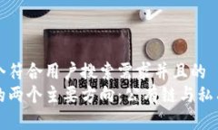 思考一个符合用户搜索需求并且的  区块链的两个
