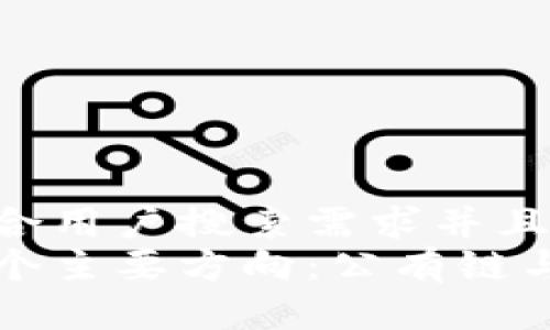 思考一个符合用户搜索需求并且的  
区块链的两个主要方向：公有链与私有链分析