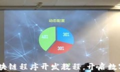 全面解析：区块链程序开发教程，开启数字资产