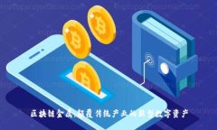 区块链金属：颠覆传统产业的新型数字资产