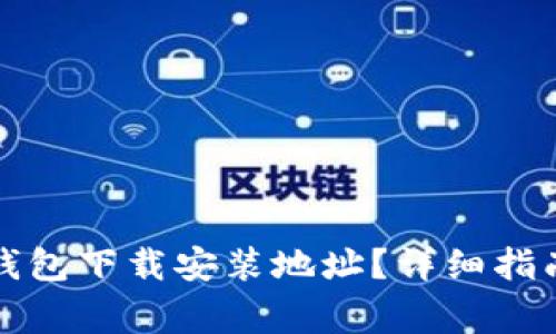 如何更改比特派钱包下载安装地址？详细指南与常见问题解答