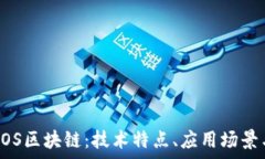 深度解析EOS区块链：技术特点、应用场景与未来
