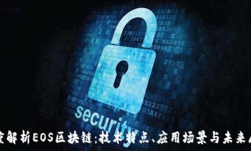  
深度解析EOS区块链：技术特点、应用场景与未来展望