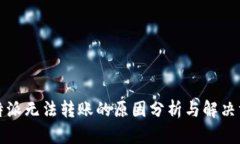 比特派无法转账的原因分