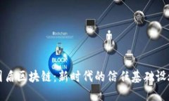 国盾区块链：新时代的信任基础设施
