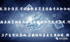biao ti/biao ti区块链领域的最佳专利：深度解析与