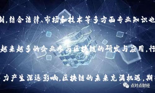 biao ti/biao ti区块链领域的最佳专利：深度解析与未来展望/biao ti

区块链, 专利, 技术创新, 数字货币/guanjianci

引言
区块链作为一种颠覆传统互联网的技术，自被提出以来，就引发了广泛的关注。它不仅在数字货币领域表现突出，还在供应链管理、身份验证、智能合约等多个领域展现出其潜在价值。在这场技术革命中，各种专利持续涌现，部分专利因其独特性和应用前景被认为是“最佳专利”。本文将深入探讨区块链最好的专利，分析其核心技术、应用实例以及对行业未来的影响。

区块链基本概念与发展历程
区块链技术最早是作为比特币的底层技术被提出的，其通过去中心化的方式实现了信息的安全和透明。区块链由多个“区块”串联而成，每个区块包含一定的数据记录，并通过密码学确保数据的不可篡改性。其核心特性包括去中心化、透明性、不可篡改性以及智能合约等。
自2008年首次提出以来，区块链技术经历了多个发展阶段。初始的比特币区块链主要应用于数字货币交易，随后以以太坊为代表的智能合约平台相继推出，构建了灵活多样的区块链生态系统。近年来，随着企业对区块链技术的探索与应用，越来越多的专利应运而生，涉及基础设施、共识机制、隐私保护等多个技术领域。

区块链最好的专利分析
在众多区块链相关专利中，有几项被行业专家认为是最具价值的专利。以下是一些核心专利的深入分析：

h41. Ripple的共识算法专利/h4
Ripple网络开发了一种独特的共识算法，用于快速实现交易确认，相比传统的工作量证明（PoW）机制，其效率更高，能处理更多的交易。这项技术被认为是减少区块链交易延迟的关键，Ripple也因此获得了多项专利保护。
Ripple的共识机制能够在去中心化环境中有效减少交易确认时间，而这一点在金融服务领域极为重要。尤其是在跨境支付方面，Ripple的技术能够大幅降低交易成本，提高交易速度。因此，该专利被视为区块链技术应用于金融领域中的“最佳实践”。

h42. IBM的区块链隐私保护专利/h4
IBM在区块链隐私保护方面的专利技术同样引人注目。考虑到用户数据隐私日益受到重视，IBM的这项专利在保护数据隐私的同时，确保了区块链的可审计性。该技术允许用户在共享数据时，对特定数据进行加密，同时保留区块链的透明性和整合性。
这使得企业在使用区块链进行业务合作时，既能享受其带来的透明与安全性，又不会将敏感信息暴露给所有参与方，因而在供应链管理中的应用前景极其广阔。

h43. 以太坊的智能合约专利/h4
以太坊的智能合约技术是其最具创新性的部分，已经获得了一系列专利。智能合约能够在合约条件被满足时自动执行合约条款，自动化程度极高，显著提高了交易的效率。
通过智能合约，用户无需依赖中介即可实现复杂的交易和协议，实现了点对点的商业交易。这项技术使得各行各业都可以利用区块链实现数字化转型，其应用潜力无可限量。

区块链专利的市场价值与应用前景
随着区块链技术的不断发展，相关专利的市场价值日益上升。按照行业预测，区块链市场将在未来5年内实现指数级增长，相关专利的拥有者将能够从中获利。对于企业而言，拥有有效的专利不仅是其技术实力的体现，更是市场竞争中的一项重要资产。

h4技术创新与专利保护/h4
在区块链领域，技术创新与专利保护密切相关。企业在进行技术研发时，尤其是在涉及核心技术的领域，必须及时申请专利，以保护其创新成果不被竞争对手模仿。此外，专利的布局也能够帮助企业在行业内树立技术壁垒，提高竞争优势。

h4对行业的影响/h4
区块链专利的进一步发展将推动整个领域的技术进步。随着知识产权的保护措施逐渐完善，更多企业和个人将愿意投入到区块链技术研发中，促使更多创新的出现。这种良性循环将助力区块链行业在未来实现更大的突破。

潜在的相关问题

h41. 区块链技术目前面临什么挑战？/h4
虽然区块链技术具有许多优点，但其发展依然面临诸多挑战，包括技术标准不统一、法律法规滞后、安全隐患等。此外，用户对技术的理解与接受度也是影响区块链推广的一大因素。行业内需要致力于解决这些挑战，以推动区块链技术的应用与发展。

h42. 如何评估区块链专利的价值？/h4
评估区块链专利的价值不仅仅依赖于其创新程度，还应考虑市场应用潜力与专利布局。企业可以通过商业模式分析、市场趋势调查与行业竞争分析等方式来综合评估专利的价值。同时，专利在特定行业内的适用性与影响力也是评估的重要维度。

h43. 区块链如何改变传统行业？/h4
区块链技术以其透明性和安全性，正在改变传统行业的运营方式。以金融服务行业为例，区块链能够提高交易效率，降低系统成本。此外，在物流、医疗和供应链等领域，通过区块链能够提高数据的可追溯性，消除信任障碍。

h44. 企业如何制定区块链技术的研发战略？/h4
企业在制定区块链研发战略时，应首先明确目标和应用场景，然后根据市场需求与技术发展动态调整研发方案，确保技术的前瞻性。此外，建立跨部门的合作机制，结合法律、市场和技术等多方面专业知识也是十分重要的。

h45. 区块链的未来发展趋势？/h4
随着技术的不断发展，区块链未来可能会呈现出去中心化程度更高、应用场景更加广泛、与其他技术（如人工智能、大数据）的结合更加紧密的趋势。同时，伴随着越来越多的企业参与区块链的研发与应用，行业标准与规范也有望逐步建立。

总结
区块链作为一种变革性技术，其最好的专利不仅是技术创新的体现，更是对未来市场潜力的冀望。在不断变化的技术环境中，保护与合理利用专利将对企业竞争力产生深远影响。区块链的未来充满机遇，期待在不久的将来能够见证其在各个行业中的卓越表现。