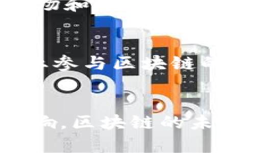biao ti/biao ti区块链领域的最佳专利：深度解析与未来展望/biao ti

区块链, 专利, 技术创新, 数字货币/guanjianci

引言
区块链作为一种颠覆传统互联网的技术，自被提出以来，就引发了广泛的关注。它不仅在数字货币领域表现突出，还在供应链管理、身份验证、智能合约等多个领域展现出其潜在价值。在这场技术革命中，各种专利持续涌现，部分专利因其独特性和应用前景被认为是“最佳专利”。本文将深入探讨区块链最好的专利，分析其核心技术、应用实例以及对行业未来的影响。

区块链基本概念与发展历程
区块链技术最早是作为比特币的底层技术被提出的，其通过去中心化的方式实现了信息的安全和透明。区块链由多个“区块”串联而成，每个区块包含一定的数据记录，并通过密码学确保数据的不可篡改性。其核心特性包括去中心化、透明性、不可篡改性以及智能合约等。
自2008年首次提出以来，区块链技术经历了多个发展阶段。初始的比特币区块链主要应用于数字货币交易，随后以以太坊为代表的智能合约平台相继推出，构建了灵活多样的区块链生态系统。近年来，随着企业对区块链技术的探索与应用，越来越多的专利应运而生，涉及基础设施、共识机制、隐私保护等多个技术领域。

区块链最好的专利分析
在众多区块链相关专利中，有几项被行业专家认为是最具价值的专利。以下是一些核心专利的深入分析：

h41. Ripple的共识算法专利/h4
Ripple网络开发了一种独特的共识算法，用于快速实现交易确认，相比传统的工作量证明（PoW）机制，其效率更高，能处理更多的交易。这项技术被认为是减少区块链交易延迟的关键，Ripple也因此获得了多项专利保护。
Ripple的共识机制能够在去中心化环境中有效减少交易确认时间，而这一点在金融服务领域极为重要。尤其是在跨境支付方面，Ripple的技术能够大幅降低交易成本，提高交易速度。因此，该专利被视为区块链技术应用于金融领域中的“最佳实践”。

h42. IBM的区块链隐私保护专利/h4
IBM在区块链隐私保护方面的专利技术同样引人注目。考虑到用户数据隐私日益受到重视，IBM的这项专利在保护数据隐私的同时，确保了区块链的可审计性。该技术允许用户在共享数据时，对特定数据进行加密，同时保留区块链的透明性和整合性。
这使得企业在使用区块链进行业务合作时，既能享受其带来的透明与安全性，又不会将敏感信息暴露给所有参与方，因而在供应链管理中的应用前景极其广阔。

h43. 以太坊的智能合约专利/h4
以太坊的智能合约技术是其最具创新性的部分，已经获得了一系列专利。智能合约能够在合约条件被满足时自动执行合约条款，自动化程度极高，显著提高了交易的效率。
通过智能合约，用户无需依赖中介即可实现复杂的交易和协议，实现了点对点的商业交易。这项技术使得各行各业都可以利用区块链实现数字化转型，其应用潜力无可限量。

区块链专利的市场价值与应用前景
随着区块链技术的不断发展，相关专利的市场价值日益上升。按照行业预测，区块链市场将在未来5年内实现指数级增长，相关专利的拥有者将能够从中获利。对于企业而言，拥有有效的专利不仅是其技术实力的体现，更是市场竞争中的一项重要资产。

h4技术创新与专利保护/h4
在区块链领域，技术创新与专利保护密切相关。企业在进行技术研发时，尤其是在涉及核心技术的领域，必须及时申请专利，以保护其创新成果不被竞争对手模仿。此外，专利的布局也能够帮助企业在行业内树立技术壁垒，提高竞争优势。

h4对行业的影响/h4
区块链专利的进一步发展将推动整个领域的技术进步。随着知识产权的保护措施逐渐完善，更多企业和个人将愿意投入到区块链技术研发中，促使更多创新的出现。这种良性循环将助力区块链行业在未来实现更大的突破。

潜在的相关问题

h41. 区块链技术目前面临什么挑战？/h4
虽然区块链技术具有许多优点，但其发展依然面临诸多挑战，包括技术标准不统一、法律法规滞后、安全隐患等。此外，用户对技术的理解与接受度也是影响区块链推广的一大因素。行业内需要致力于解决这些挑战，以推动区块链技术的应用与发展。

h42. 如何评估区块链专利的价值？/h4
评估区块链专利的价值不仅仅依赖于其创新程度，还应考虑市场应用潜力与专利布局。企业可以通过商业模式分析、市场趋势调查与行业竞争分析等方式来综合评估专利的价值。同时，专利在特定行业内的适用性与影响力也是评估的重要维度。

h43. 区块链如何改变传统行业？/h4
区块链技术以其透明性和安全性，正在改变传统行业的运营方式。以金融服务行业为例，区块链能够提高交易效率，降低系统成本。此外，在物流、医疗和供应链等领域，通过区块链能够提高数据的可追溯性，消除信任障碍。

h44. 企业如何制定区块链技术的研发战略？/h4
企业在制定区块链研发战略时，应首先明确目标和应用场景，然后根据市场需求与技术发展动态调整研发方案，确保技术的前瞻性。此外，建立跨部门的合作机制，结合法律、市场和技术等多方面专业知识也是十分重要的。

h45. 区块链的未来发展趋势？/h4
随着技术的不断发展，区块链未来可能会呈现出去中心化程度更高、应用场景更加广泛、与其他技术（如人工智能、大数据）的结合更加紧密的趋势。同时，伴随着越来越多的企业参与区块链的研发与应用，行业标准与规范也有望逐步建立。

总结
区块链作为一种变革性技术，其最好的专利不仅是技术创新的体现，更是对未来市场潜力的冀望。在不断变化的技术环境中，保护与合理利用专利将对企业竞争力产生深远影响。区块链的未来充满机遇，期待在不久的将来能够见证其在各个行业中的卓越表现。