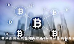  比特派最新版钱包页面指