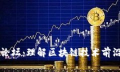 区块链高峰论坛：理解区块链技术前沿与应用创