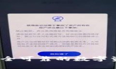 比特钱包：选择安全可靠