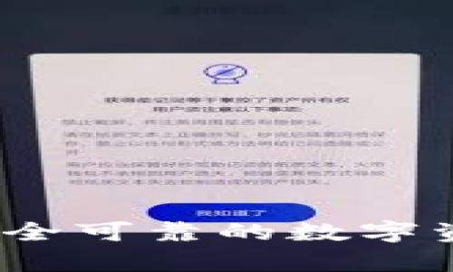 比特钱包：选择安全可靠的数字资产存储解决方案