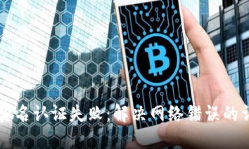 比特派实名认证失败：解决网络错误的详尽指南